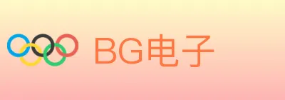 BG电子 logo